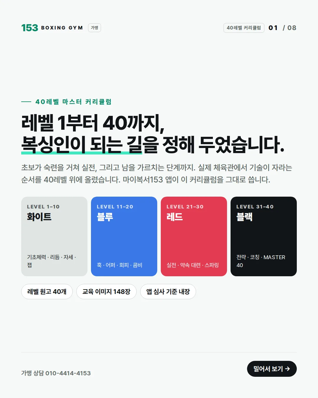 1/8 표지 — 40레벨 마스터 커리큘럼, 레벨 1부터 40까지 복싱인이 되는 길