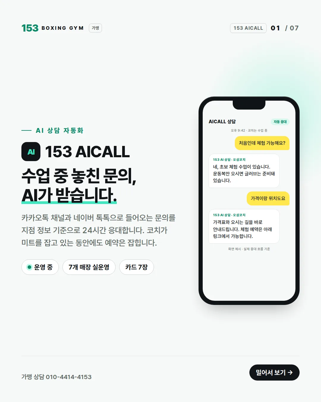 1/7 표지 — 153 AICALL, 수업 중 놓친 문의를 AI가 받습니다
