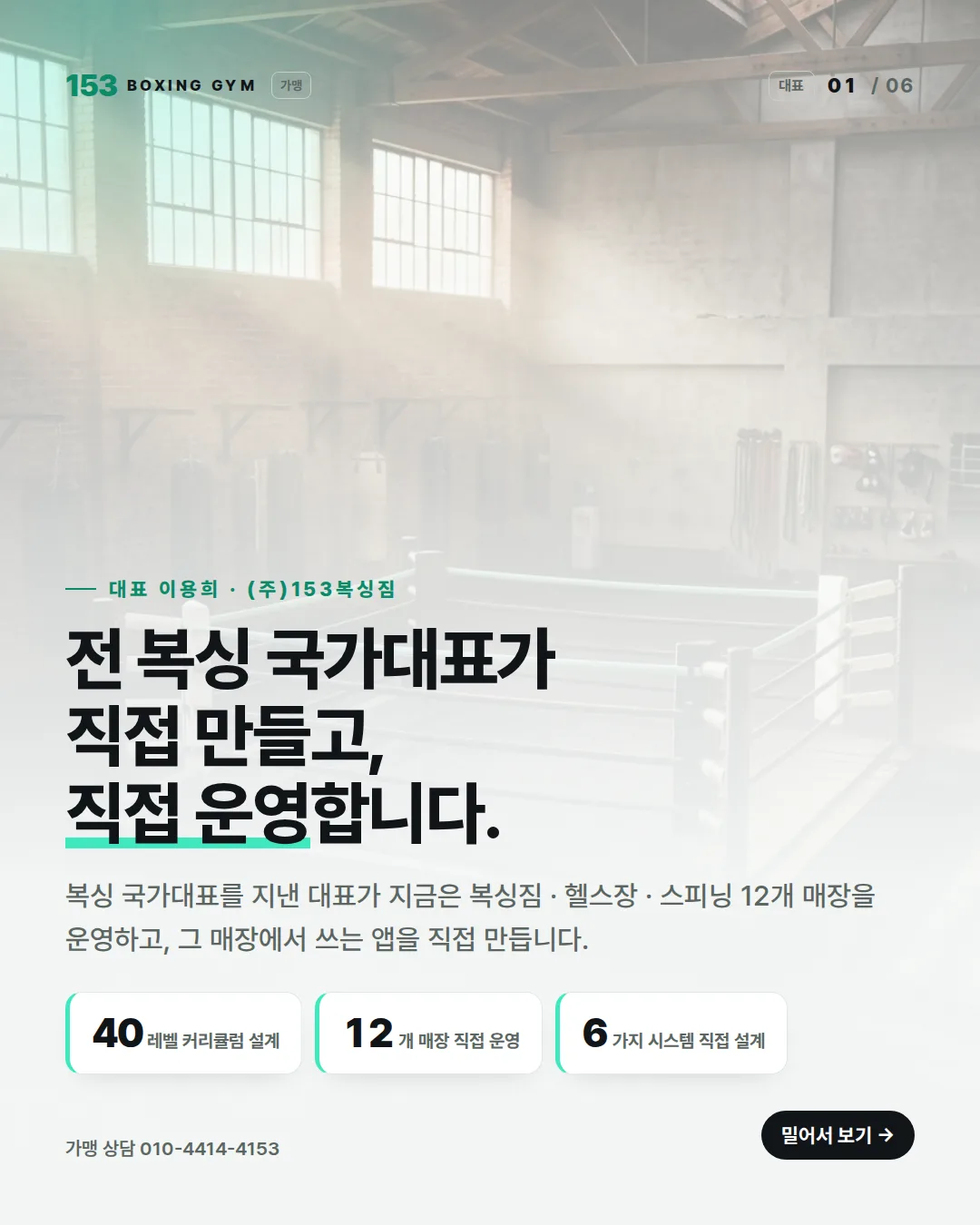 1/6 표지 — 전 복싱 국가대표가 직접 만들고, 직접 운영합니다. 대표 이용희 · (주)153복싱짐