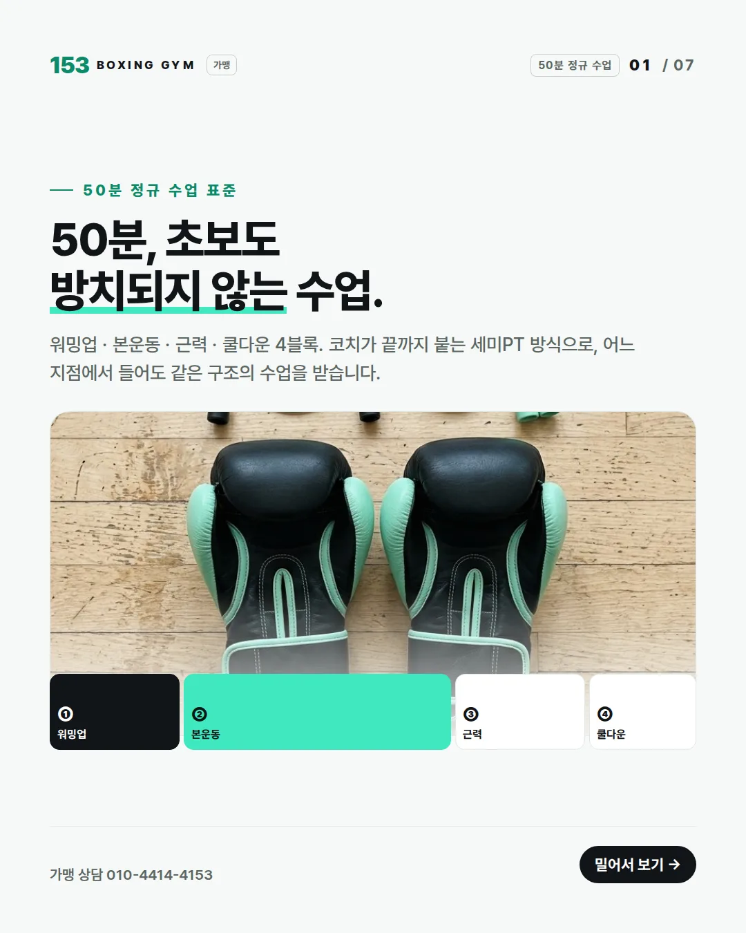 1/7 표지 — 50분, 초보도 방치되지 않는 수업. 워밍업 · 본운동 · 근력 · 쿨다운 4블록