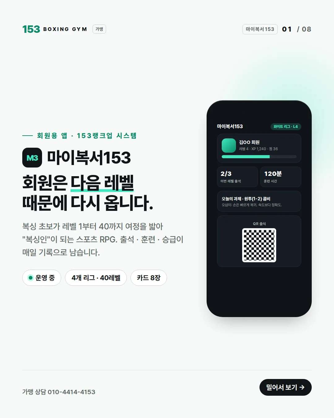 1/8 표지 — 마이복서153, 회원은 다음 레벨 때문에 다시 옵니다