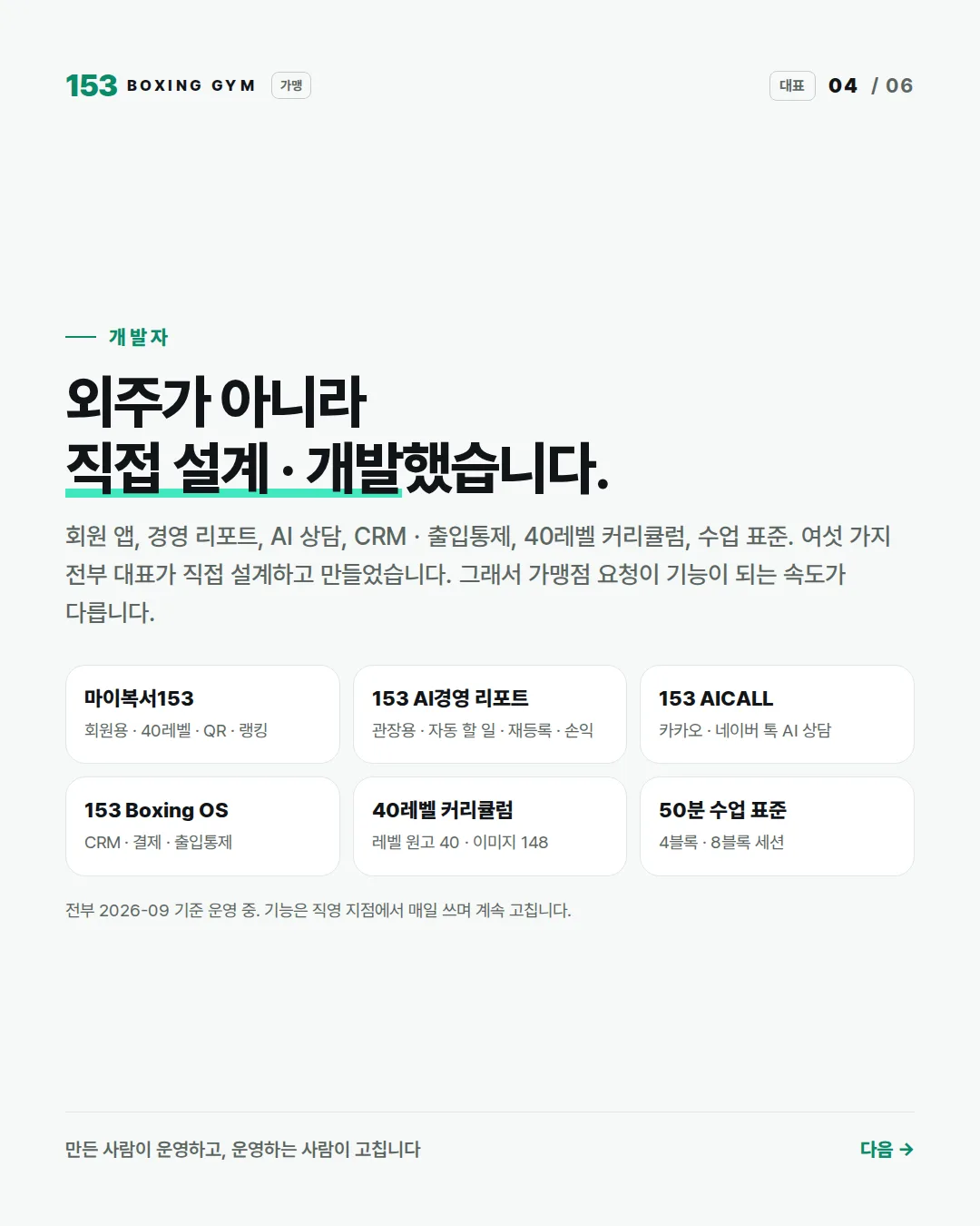4/6 개발자 — 마이복서153 · AI경영 리포트 · AICALL · Boxing OS · 40레벨 커리큘럼 · 50분 수업 표준 직접 설계 · 개발