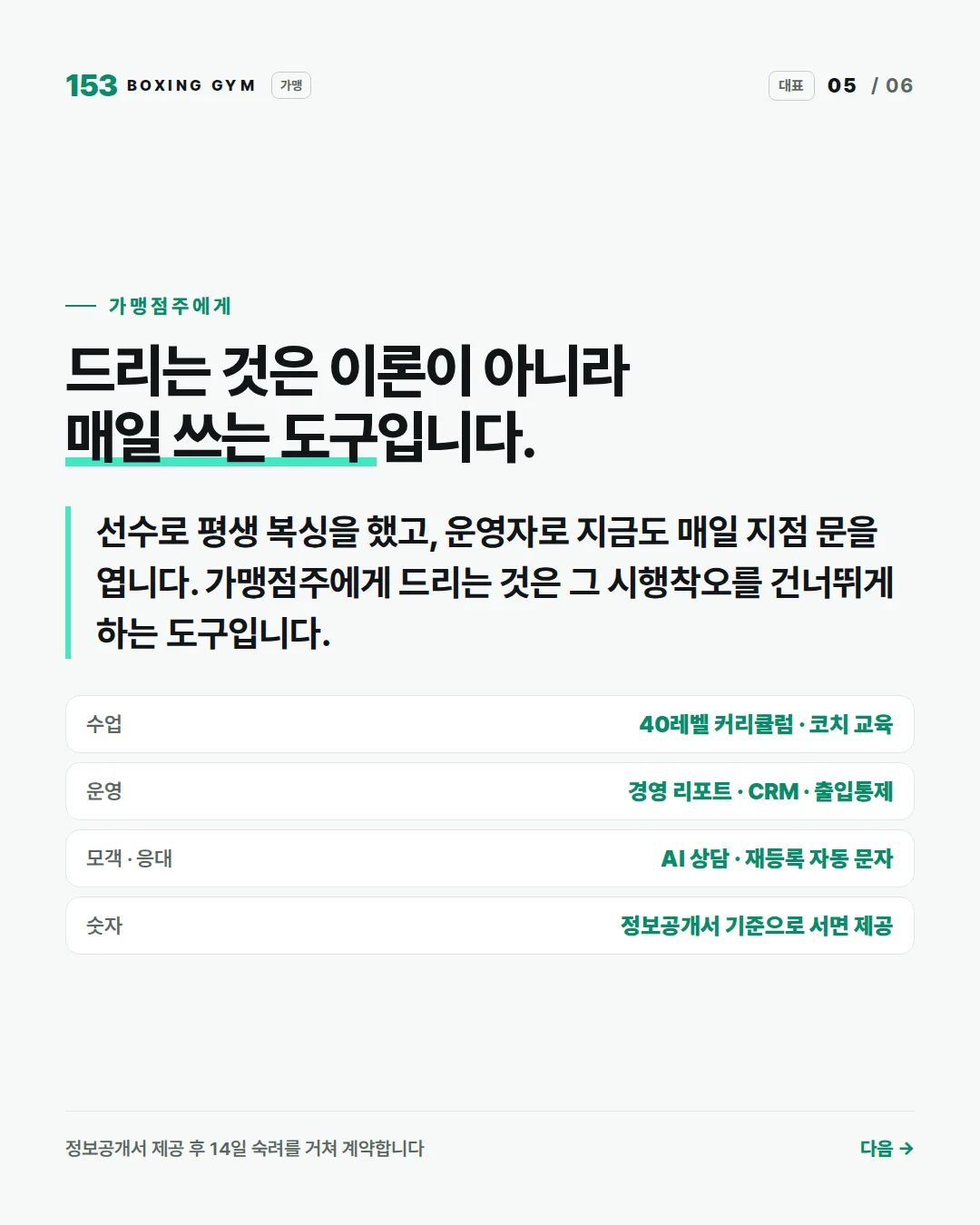5/6 가맹점주에게 — 드리는 것은 이론이 아니라 매일 쓰는 도구. 수업 · 운영 · 모객 · 숫자
