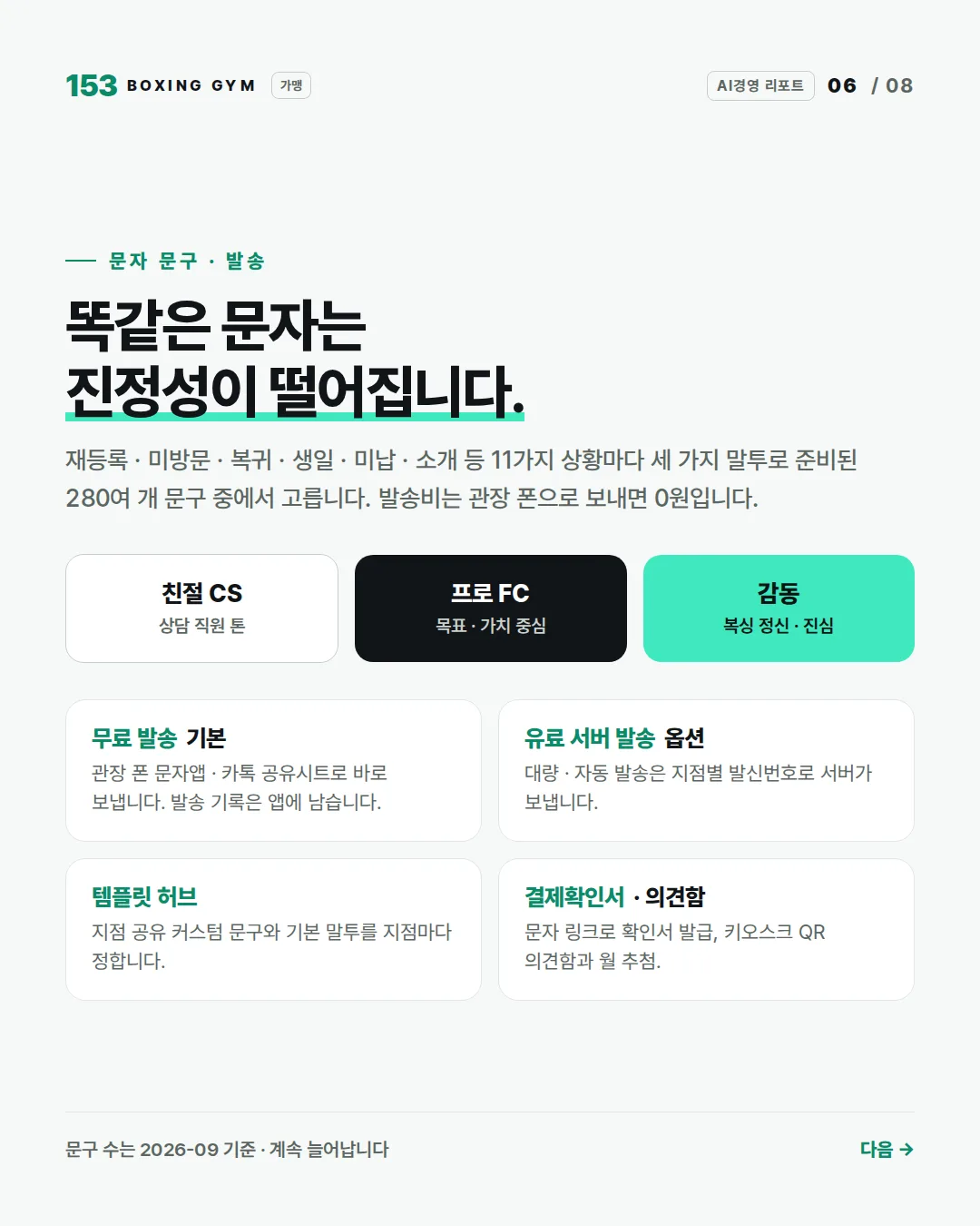 6/8 문자 문구 · 발송 — 11가지 상황 × 세 가지 말투 280여 개 문구, 무료 발송, 템플릿 허브, 결제확인서 · 의견함