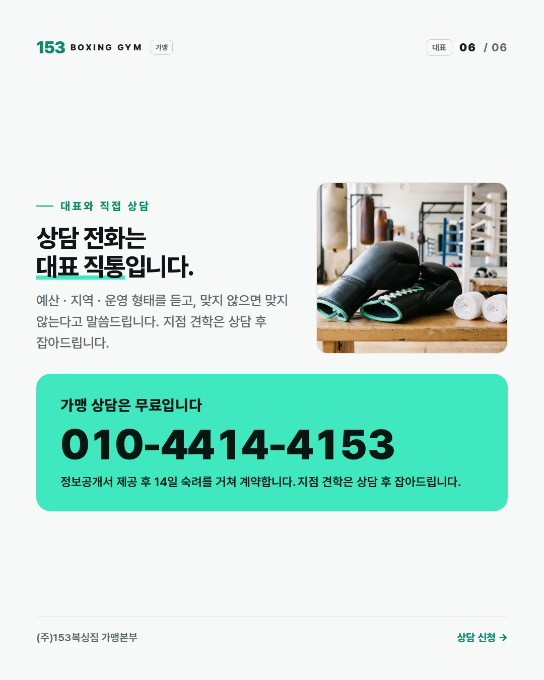 6/6 상담 전화는 대표 직통 010-4414-4153. 정보공개서 제공 후 14일 숙려를 거쳐 계약합니다