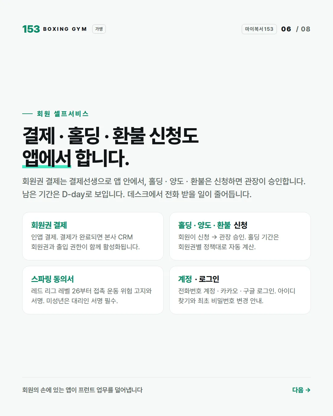 6/8 회원 셀프서비스 — 회원권 결제, 홀딩 · 양도 · 환불 신청, 스파링 동의서, 전화번호 · 소셜 로그인