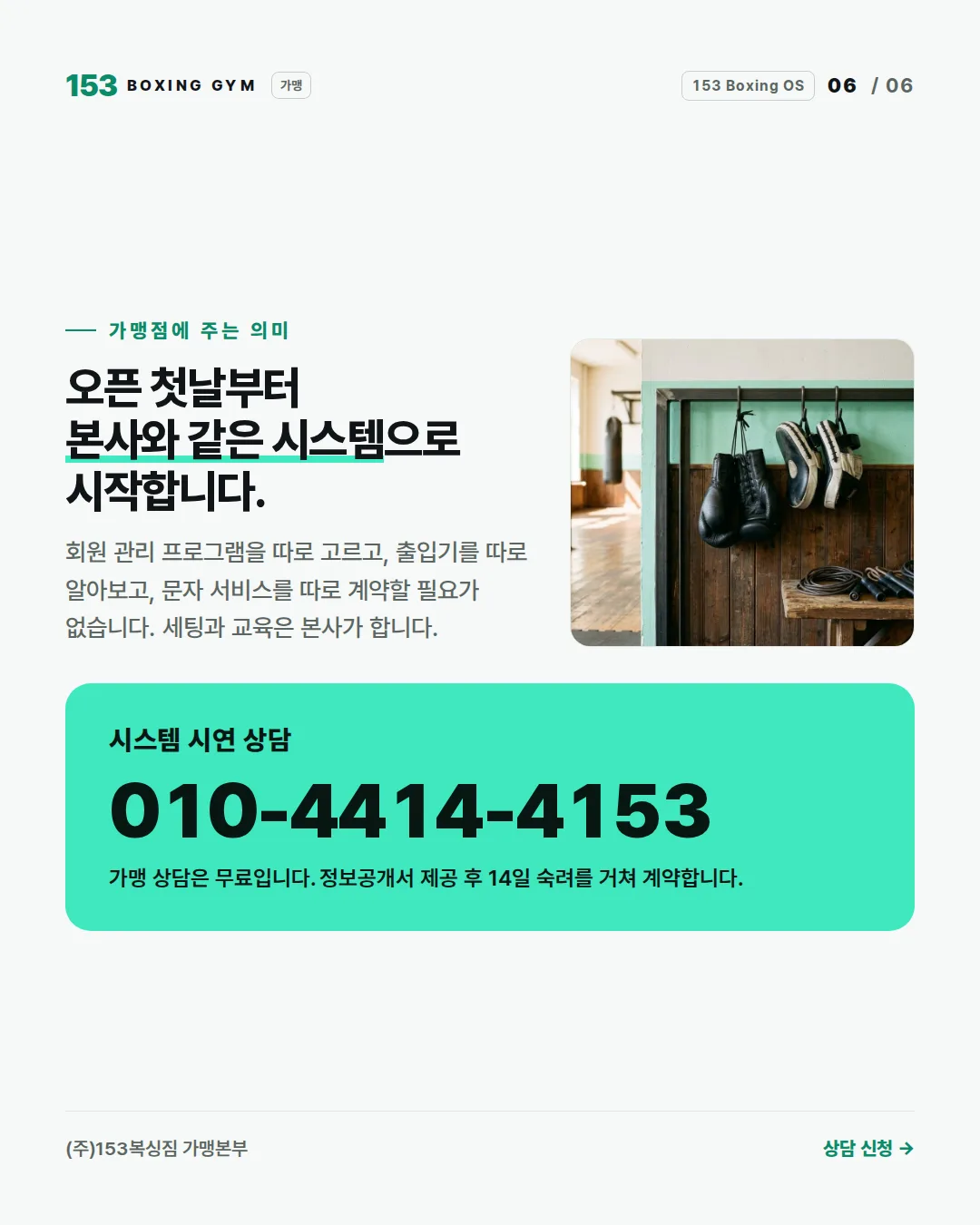 6/6 가맹점에 주는 의미 — 오픈 첫날부터 본사와 같은 시스템으로 시작합니다. 시연 상담 010-4414-4153