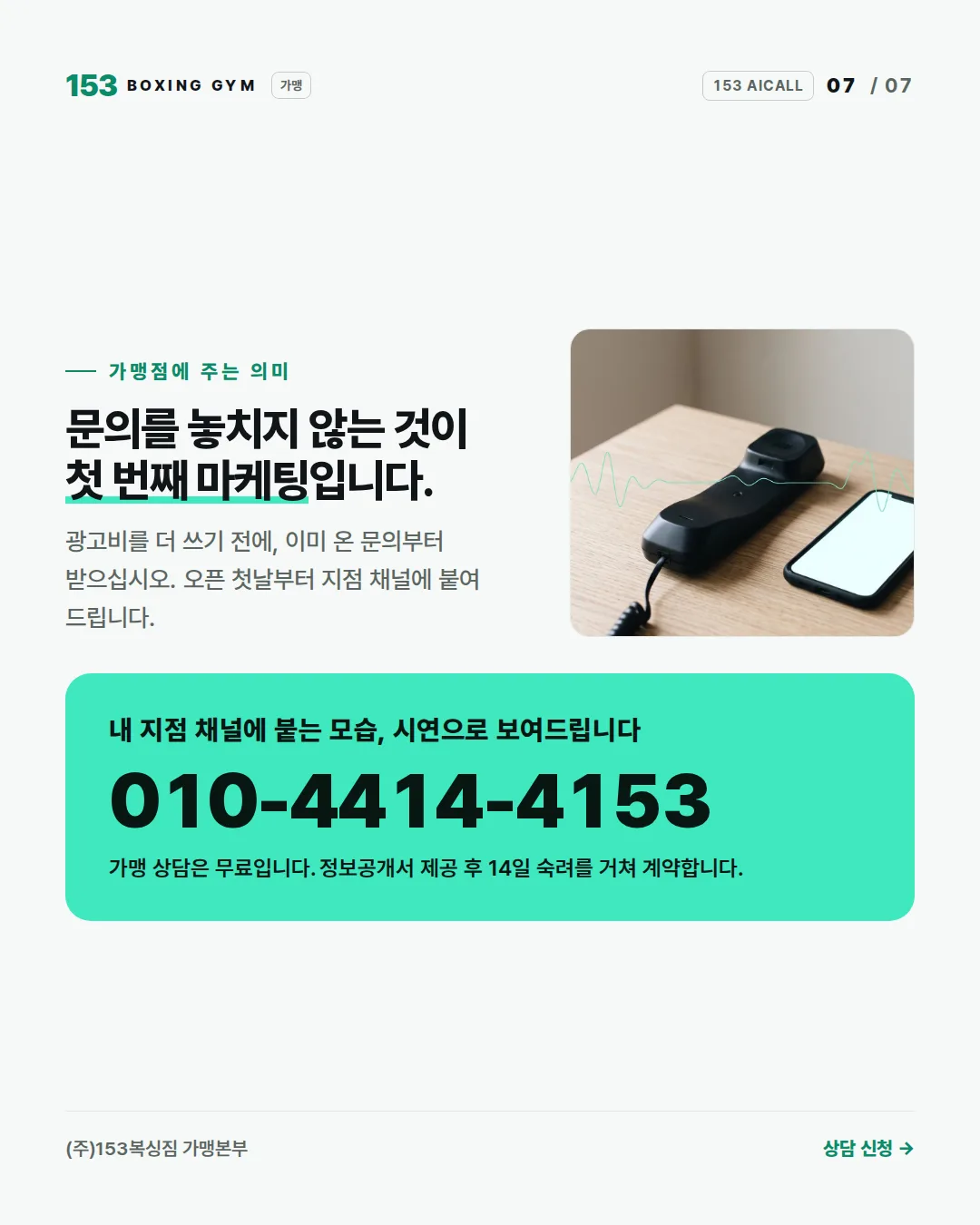 7/7 가맹점에 주는 의미 — 문의를 놓치지 않는 것이 첫 번째 마케팅. 시연 상담 010-4414-4153
