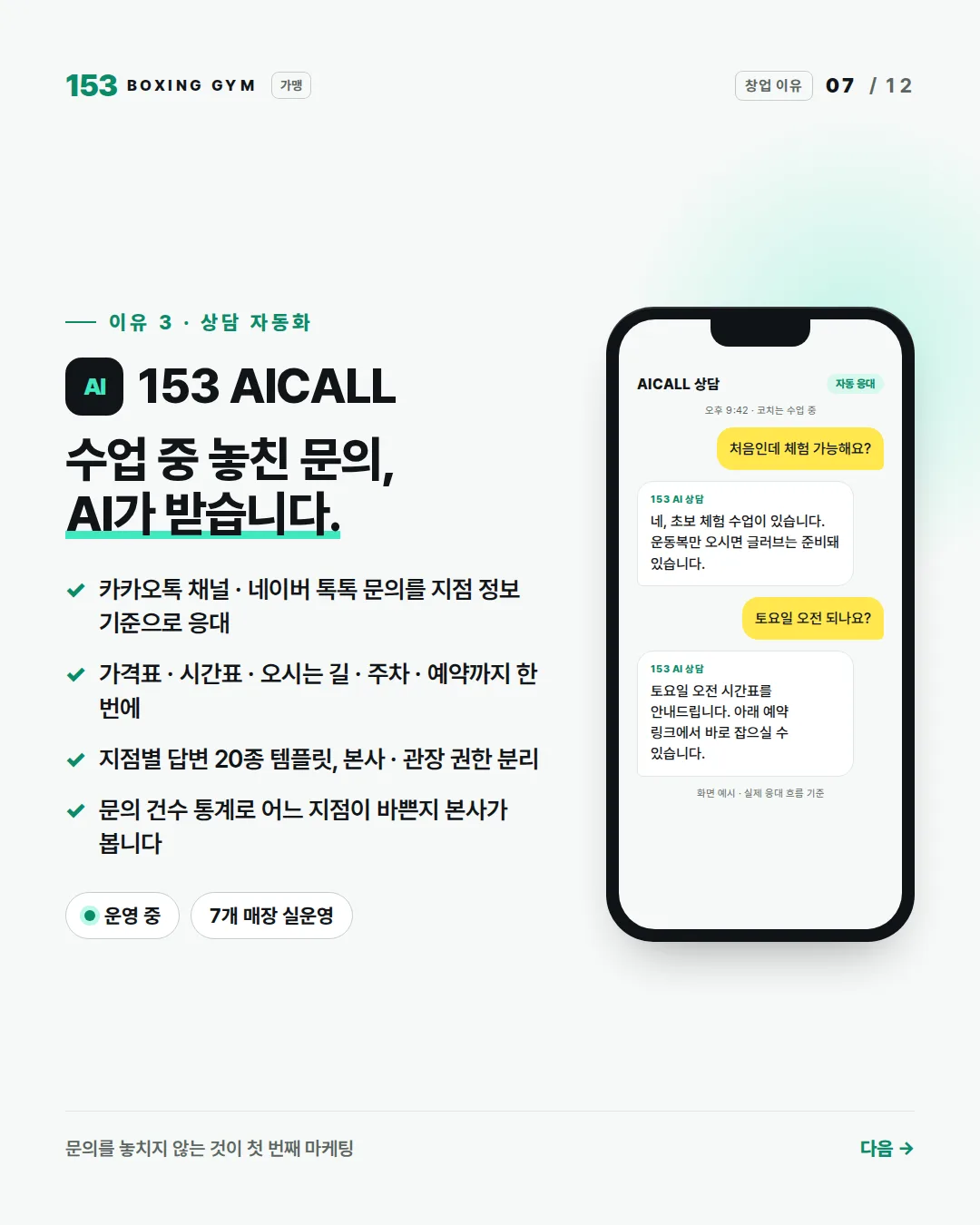 7/12 이유 3 153 AICALL — 수업 중 놓친 문의, AI가 받습니다