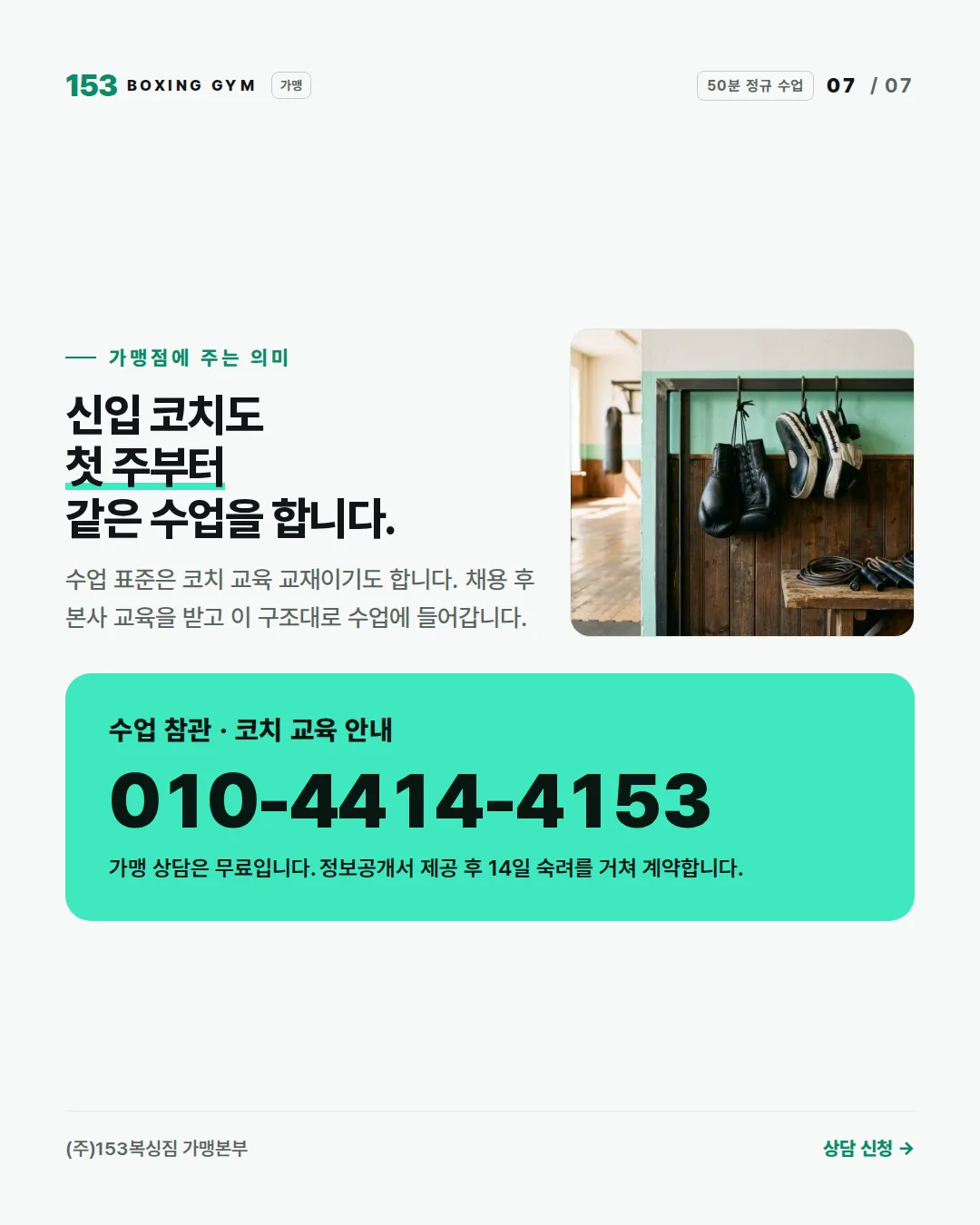 7/7 가맹점에 주는 의미 — 신입 코치도 첫 주부터 같은 수업을 합니다. 수업 참관 · 코치 교육 안내 010-4414-4153