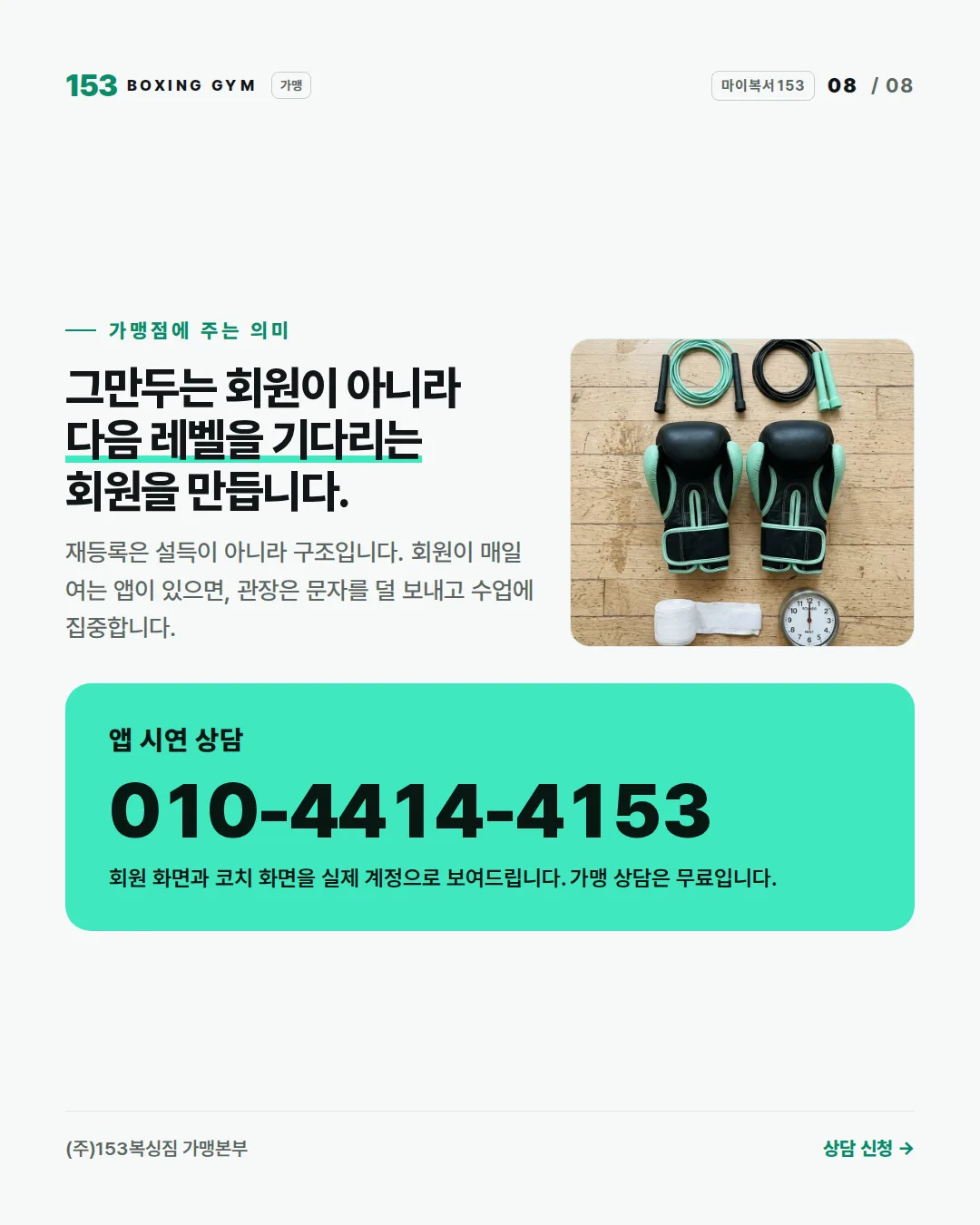 8/8 가맹점에 주는 의미 — 그만두는 회원이 아니라 다음 레벨을 기다리는 회원. 앱 시연 상담 010-4414-4153