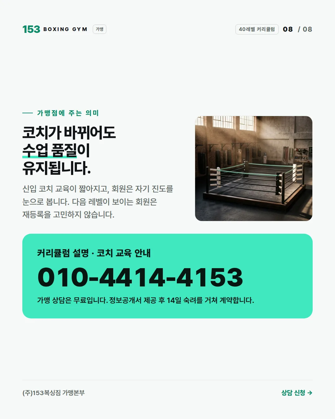 8/8 가맹점에 주는 의미 — 코치가 바뀌어도 수업 품질이 유지됩니다. 커리큘럼 설명 상담 010-4414-4153