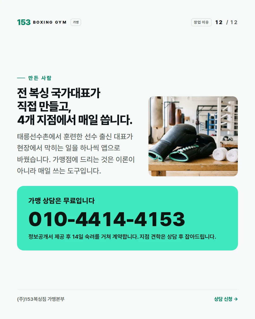 12/12 전 복싱 국가대표가 직접 만들고 4개 지점에서 매일 씁니다 — 가맹 상담 010-4414-4153